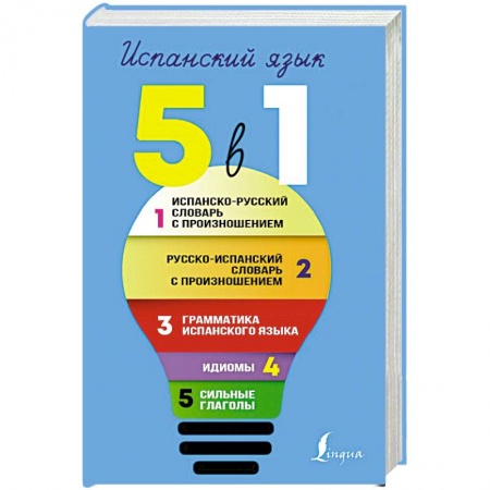 Испанский язык, книга Испанский язык. 5 в 1: Испанско-русский словарь с произношением. Русско-испанский словарь с произношением. Грамматика испанского языка. Идиомы. Сильные глаголы купить по скидке