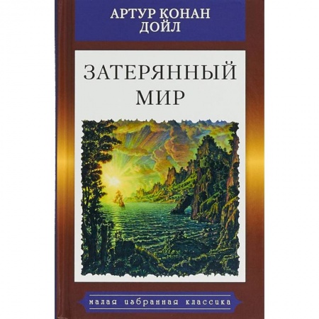 Зарубежная классика, книга Затерянный мир купить по скидке