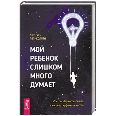 Возрастная психология, книга Мой ребенок слишком много думает. Как поддержать детей в их сверхэффективности купить по скидке