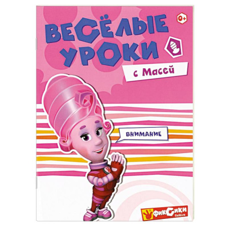 Книги, книга Веселые уроки с Масей. Внимание купить по скидке