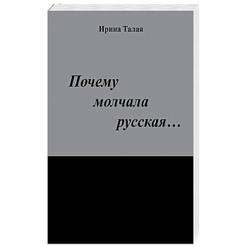 Почему молчала русская…