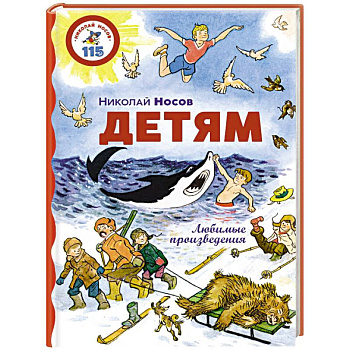 Детям. Любимые произведения