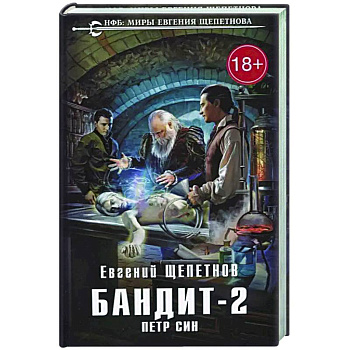 Бандит. Петр Син Бандит. Петр Син