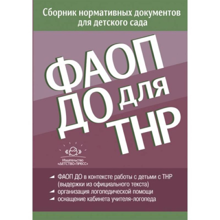 Общие работы по дошкольному обучению, книга ФАОП ДО для ТНР. Сборник нормативных документов для детского сада. От 26 декабря 2022 года купить по скидке