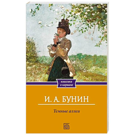 Русская классика, книга Темные аллеи купить по скидке