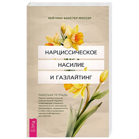 Психологическая практика, книга Нарциссическое насилие и газлайтинг. Навыки диалектической поведенческой терапии. Рабочая тетрадь купить по скидке