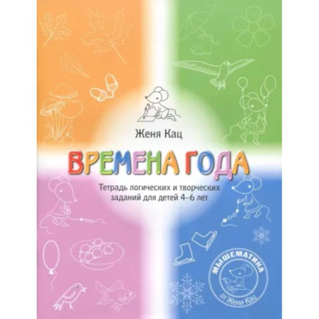 Развитие логики и мышления, книга Времена года. Тетрадь логических и творческих заданий для детей 4-6 лет купить по скидке