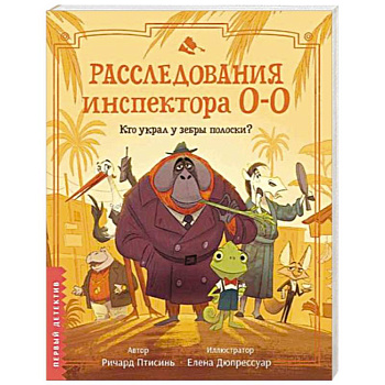 Расследования инспектора О-О. Кто украл у зебры полоски? Расследования инспектора О-О. Кто украл у зебры полоски?