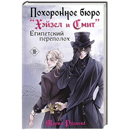 Русское фэнтези, книга Похоронное бюро 'Хэйзел и Смит'. Египетский переполох купить по скидке