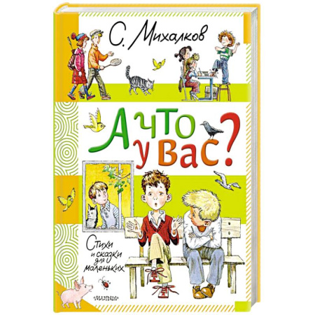 Русская поэзия для детей, книга А что у вас? Стихи и сказки для маленьких купить по скидке