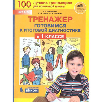 Тренажер: Готовимся к итоговой диагностике в 1класс