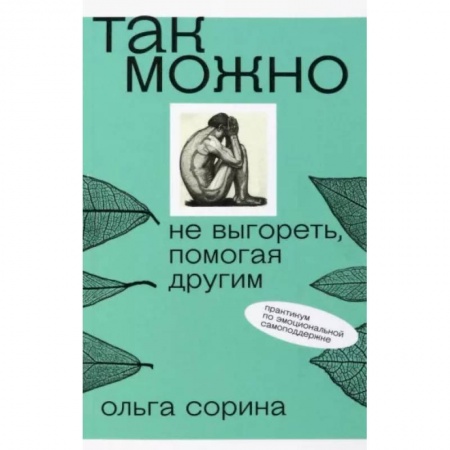 Психология отношений, книга Так можно. Не выгореть, помогая другим купить по скидке