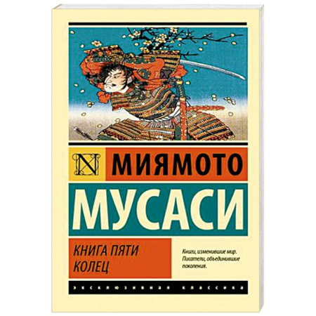 Военное дело. Оружие. Спецслужбы, книга Книга пяти колец купить по скидке