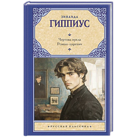 Русская поэзия, книга Чертова кукла. Роман-царевич купить по скидке