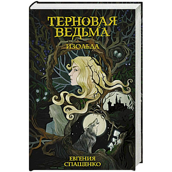 Терновая ведьма. Изольда