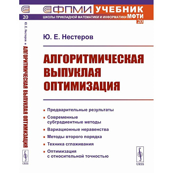 Алгоритмическая выпуклая оптимизация