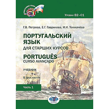 Португальский язык для старших курсов. Portugues. Curso avancado. Учебник. В двух частях. Уровни В2-С1. Часть 1 Португальский язык для старших курсов. Portugues. Curso avancado. Учебник. В двух частях. Уровни В2-С1. Часть 1