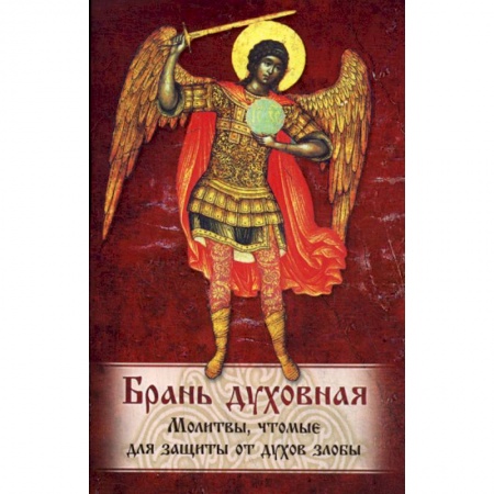 Богословие. Теология, книга Брань Духовная купить по скидке