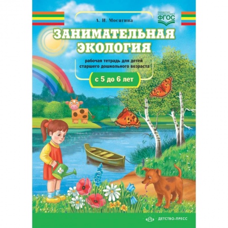 Окружающий мир, книга Занимательная экология. Рабочая тетрадь для детей ср.дошк.возр.5-6л. купить по скидке