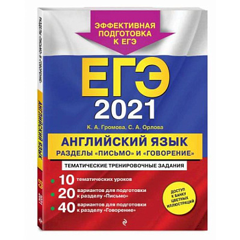 ЕГЭ-2021. Английский язык. Разделы 'Письмо' и 'Говорение' ЕГЭ-2021. Английский язык. Разделы 'Письмо' и 'Говорение'