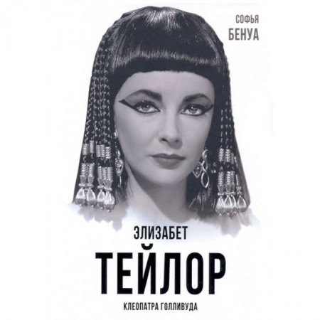 Публицистика, книга Элизабет Тейлор. Клеопатра Голливуда купить по скидке