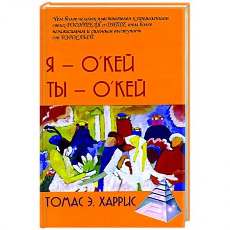 Отраслевая (прикладная) психология, книга Я - О'кей, Ты - О'кей купить по скидке
