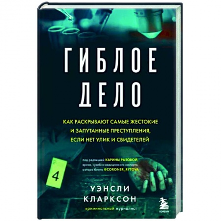 Публицистика, книга Гиблое дело. Как раскрывают самые жестокие и запутанные преступления, если нет улик и свидетелей купить по скидке
