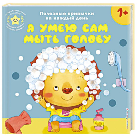 Знакомство с миром, развитие малыша, книга Я умею сам мыть голову купить по скидке