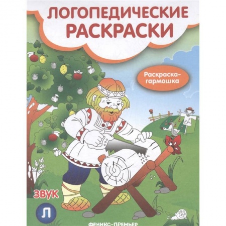 Логопедия, книга Звук Л: книжка-гармошка купить по скидке