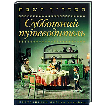 Субботний путеводитель