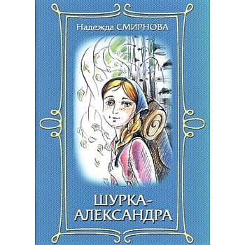 Шурка-Александра Шурка-Александра