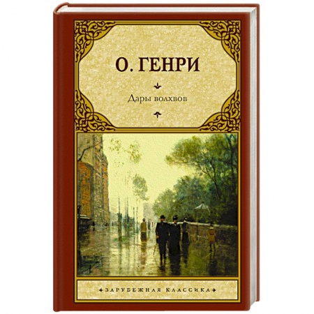 Зарубежная классика, книга Дары волхвов купить по скидке