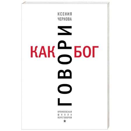 Риторика. Ораторское искусство, книга Говори как бог купить по скидке