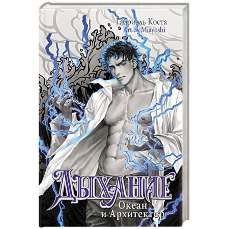 Зарубежное фэнтези, книга Дыхание. Океан и Архитектор купить по скидке