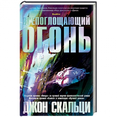 Боевая фантастика, книга Всепоглощающий огонь купить по скидке