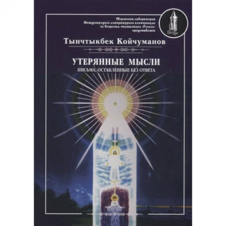 Эзотерические учения, книга Утерянные мысли. Письма, оставленные без ответа. Том  2 купить по скидке