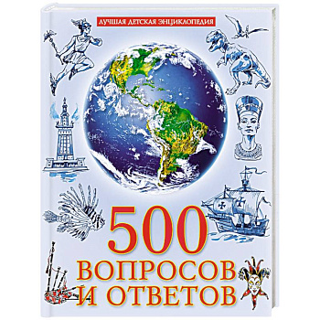500 вопросов и ответов