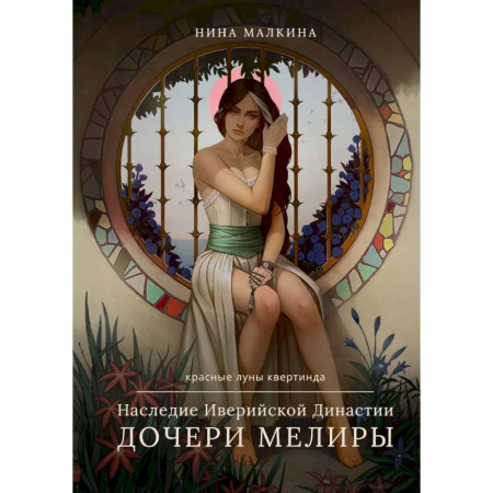 Русское фэнтези, книга Наследие Иверийской Династии. Дочери Мелиры купить по скидке