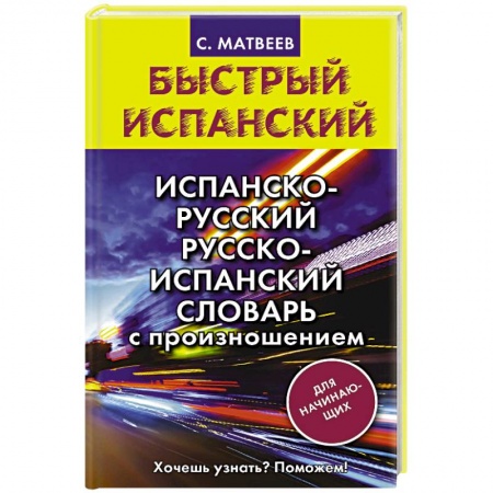 Словари, книга Испанско-русский русско-испанский словарь с произношением для начинающих купить по скидке