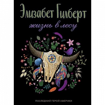 Жизнь в лесу. Последний герой Америки