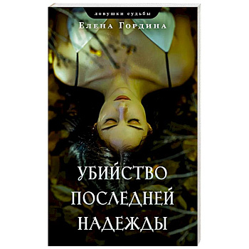 Убийство последней надежды