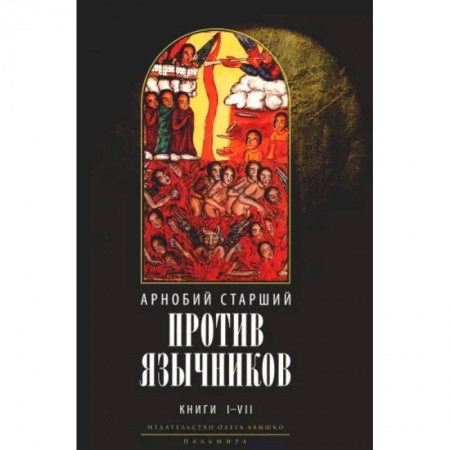 Религиоведение. История религий, книга Против язычников. Кн. 1-7 купить по скидке