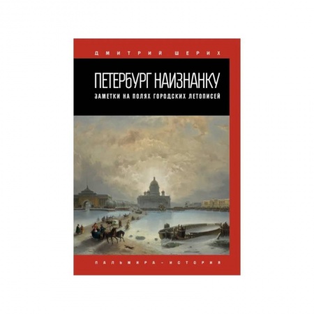 Публицистика, книга Петербург наизнанку. Заметки на полях городских летописей купить по скидке