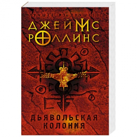 Зарубежное фэнтези, книга Дьявольская колония купить по скидке