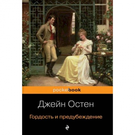 Зарубежная классика, книга Гордость и предубеждение купить по скидке