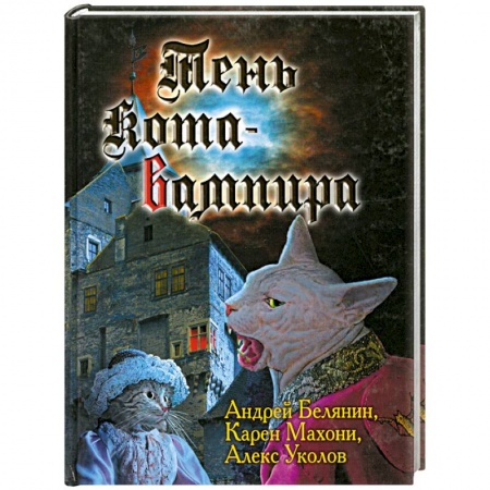 Книги, книга Тень кота-вампира купить по скидке