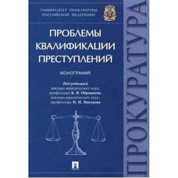 Проблемы квалификации преступлений. Монография
