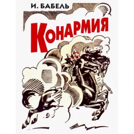 Русская классика, книга Конармия купить по скидке