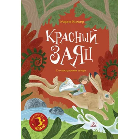 Мистика. Фантастика. Фэнтези, книга Красный заяц купить по скидке