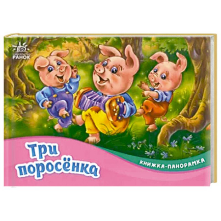 Книжки-раскладушки, панорамки, книга Три поросёнка купить по скидке